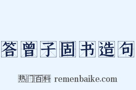 答曾子固书造句是什么意思的图片